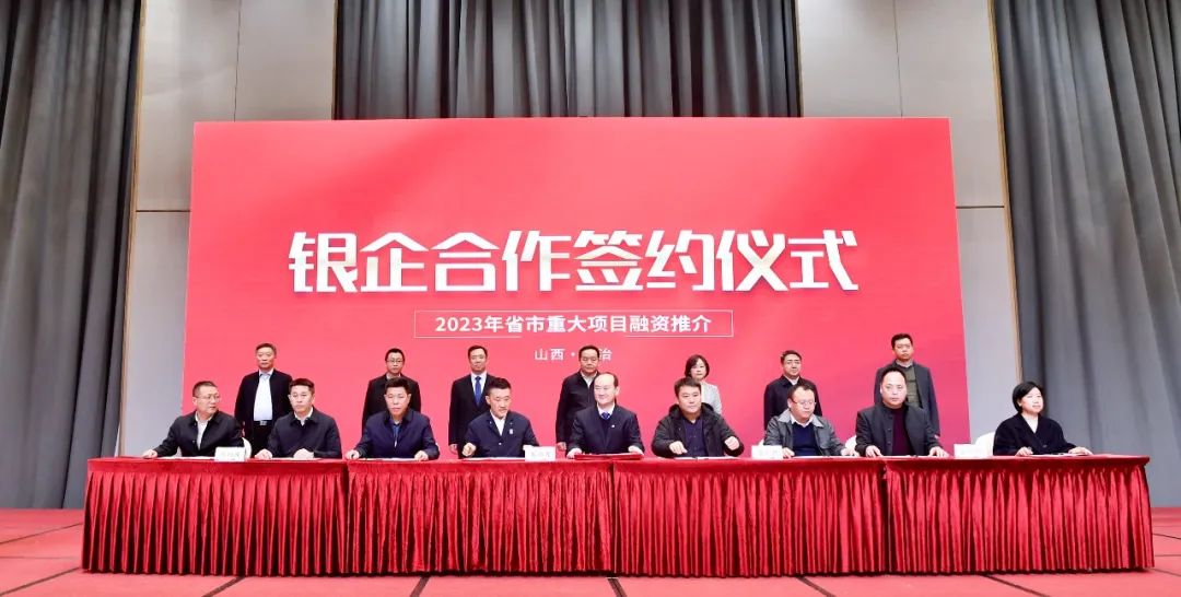 長治舉辦2023年省市重大項目山西銀行專場融資推介會